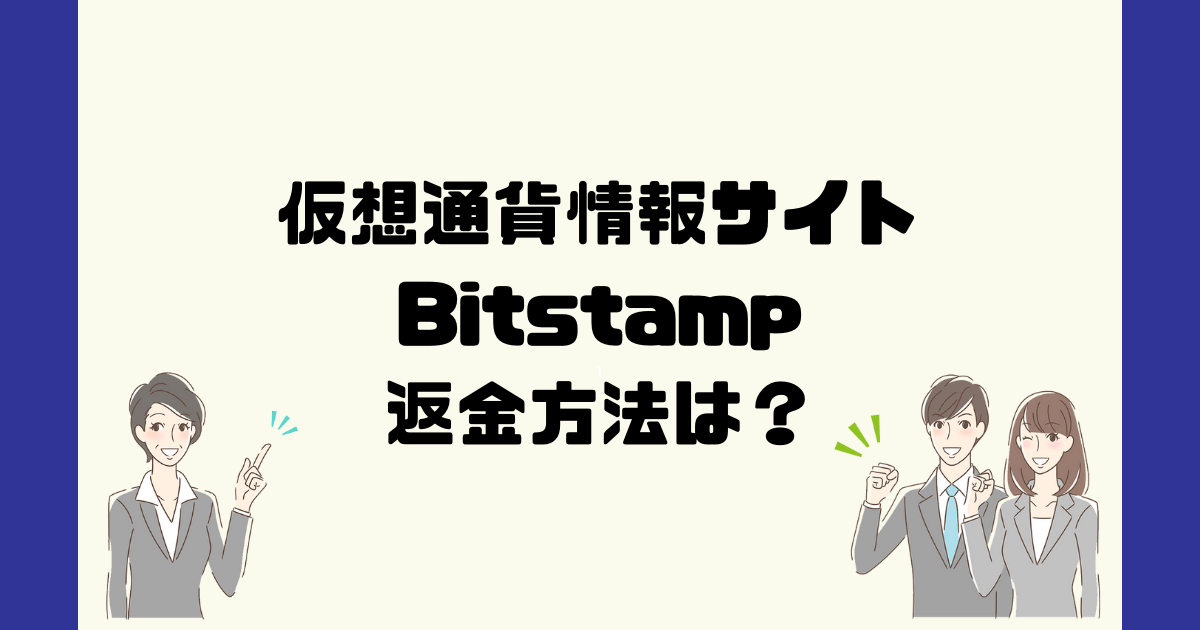 Bitstampは悪質な仮想通貨情報詐欺？返金方法は？
